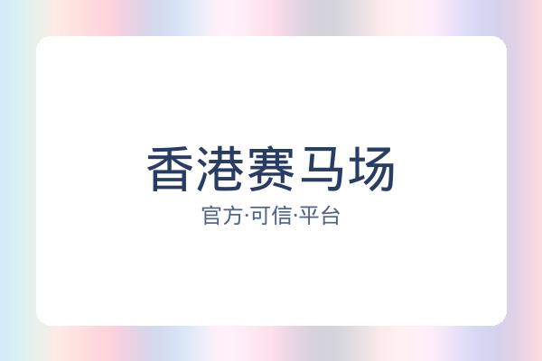 香港赛马场 图片